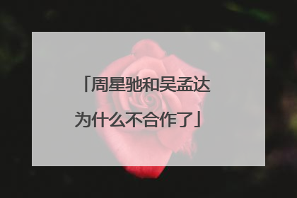 周星驰和吴孟达为什么不合作了