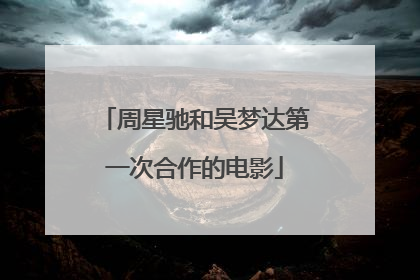 周星驰和吴梦达第一次合作的电影