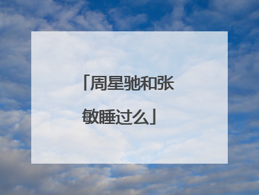 周星驰和张敏睡过么