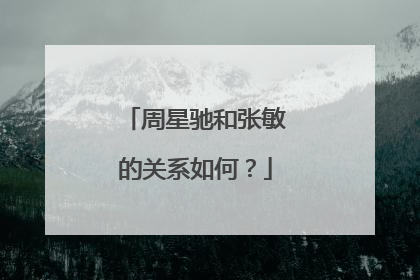 周星驰和张敏的关系如何?
