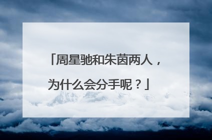周星驰和朱茵两人，为什么会分手呢？