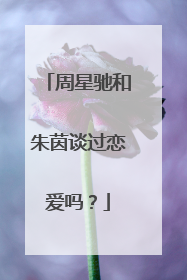 周星驰和朱茵谈过恋爱吗？