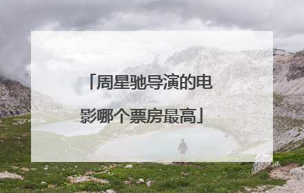 周星驰导演的电影哪个票房最高