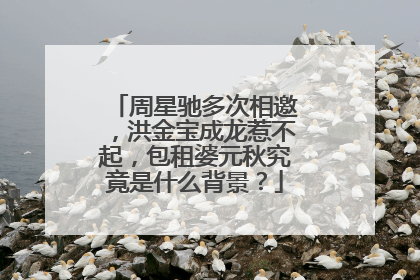 周星驰多次相邀，洪金宝成龙惹不起，包租婆元秋究竟是什么背景？