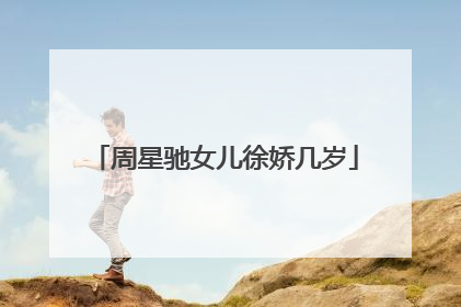 周星驰女儿徐娇几岁