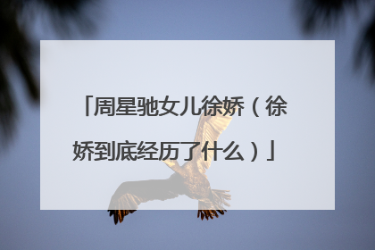 周星驰女儿徐娇(徐娇到底经历了什么)