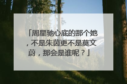 周星驰心底的那个她，不是朱茵更不是莫文蔚，那会是谁呢？