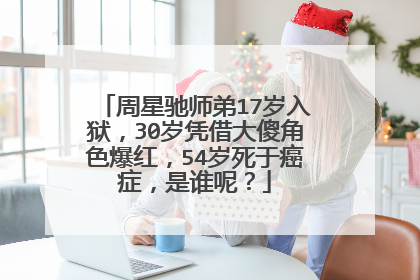 周星驰师弟17岁入狱,30岁凭借大傻角色爆红,54岁死于癌症,是谁呢?
