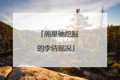 周星驰挖掘的李倩现况