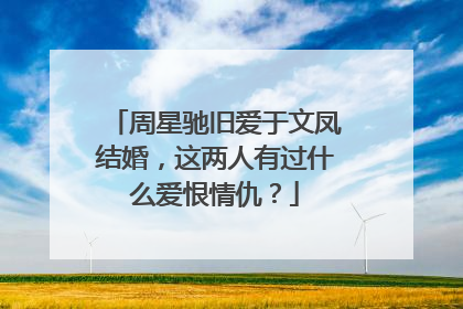 周星驰旧爱于文凤结婚，这两人有过什么爱恨情仇？