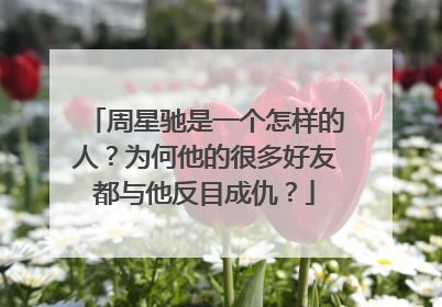 周星驰是一个怎样的人？为何他的很多好友都与他反目成仇？