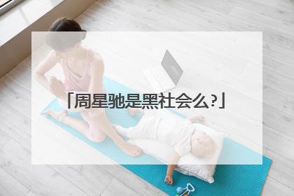 周星驰是黑社会么?