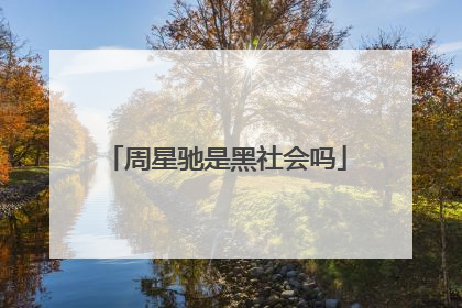 周星驰是黑社会吗