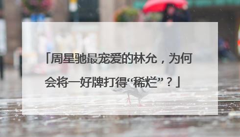 周星驰最宠爱的林允,为何会将一好牌打得“稀烂”?