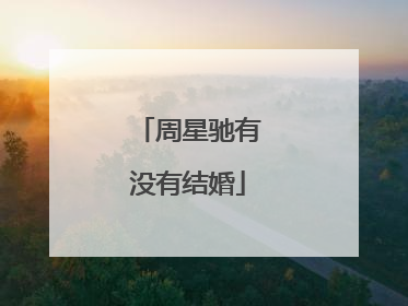 周星驰有没有结婚