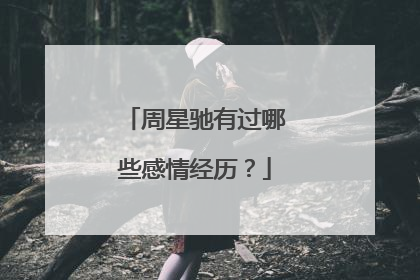 周星驰有过哪些感情经历？