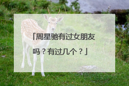 周星驰有过女朋友吗？有过几个？