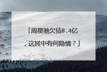 周星驰欠债8.4亿,这其中有何隐情?