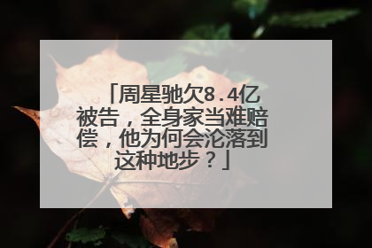 周星驰欠8.4亿被告,全身家当难赔偿,他为何会沦落到这种地步?