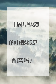 周星驰演的电影都是配音吗?