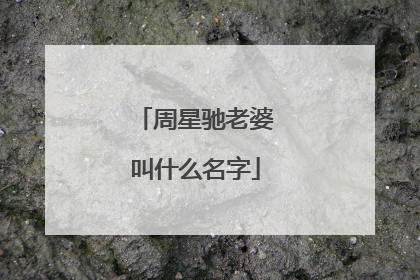 周星驰老婆叫什么名字
