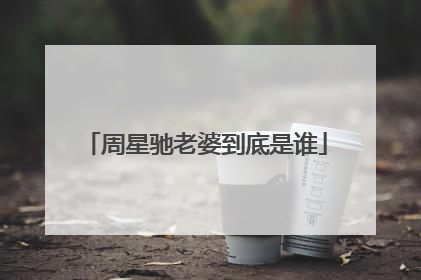 周星驰老婆到底是谁