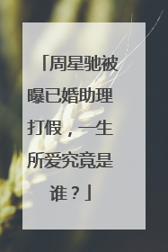 周星驰被曝已婚助理打假,一生所爱究竟是谁?