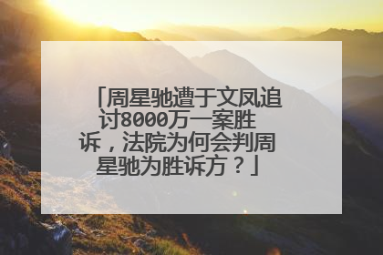 周星驰遭于文凤追讨8000万一案胜诉，法院为何会判周星驰为胜诉方？