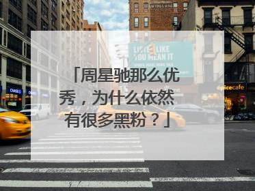 周星驰那么优秀,为什么依然有很多黑粉?