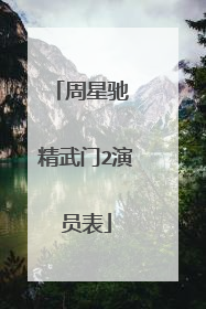 周星驰 精武门2演员表