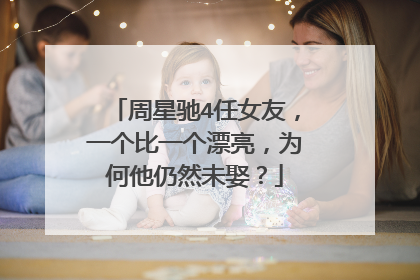 周星驰4任女友,一个比一个漂亮,为何他仍然未娶?