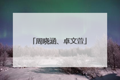 周晓涵、卓文萱