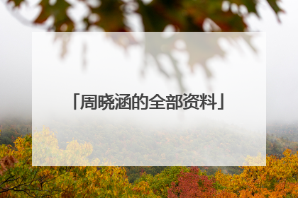 周晓涵的全部资料