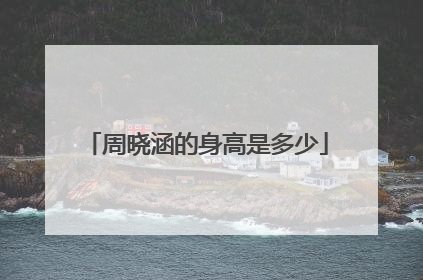 周晓涵的身高是多少