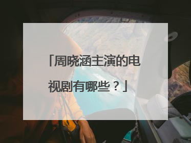 周晓涵主演的电视剧有哪些？