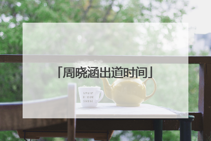 周晓涵出道时间