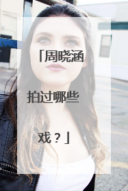 周晓涵拍过哪些戏？