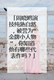 周晓鸥演技纯熟自然,被誉为“金牌小人物”,你知道他有哪些代表作吗?