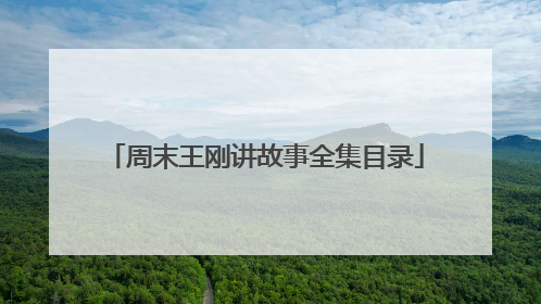 周末王刚讲故事全集目录