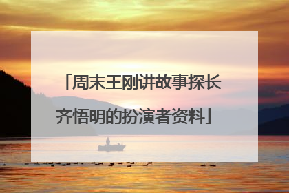 周末王刚讲故事探长齐悟明的扮演者资料