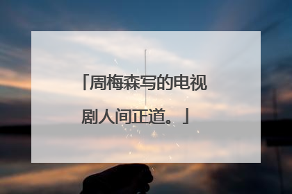 周梅森写的电视剧人间正道。
