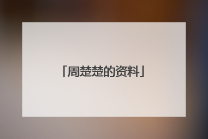 周楚楚的资料