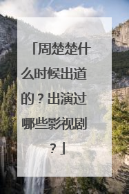 周楚楚什么时候出道的？出演过哪些影视剧？