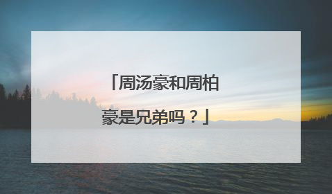 周汤豪和周柏豪是兄弟吗?