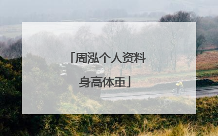 周泓个人资料 身高体重