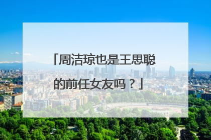周洁琼也是王思聪的前任女友吗?