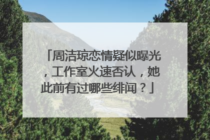 周洁琼恋情疑似曝光,工作室火速否认,她此前有过哪些绯闻?