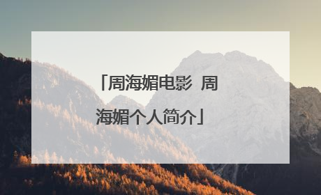 周海媚电影 周海媚个人简介