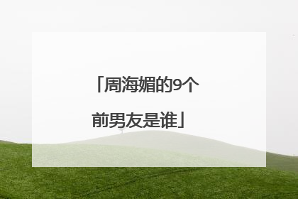 周海媚的9个前男友是谁