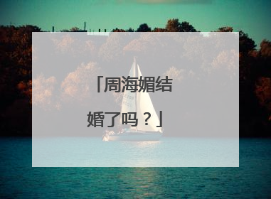 周海媚结婚了吗？